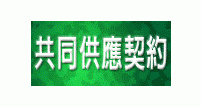 台銀共同供應契約 印表機耗材